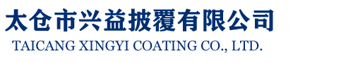 太仓市兴益披覆有限公司